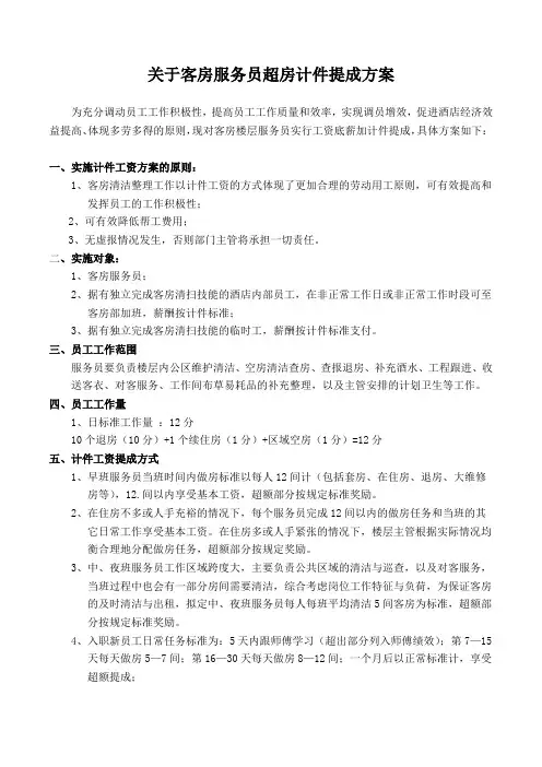 关于酒店客房服务员超房计件提成方案12间基数