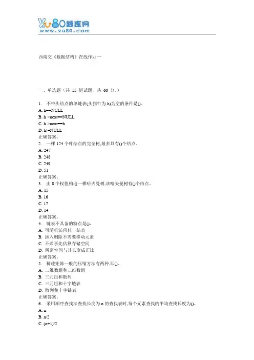 16秋西南交《数据结构》在线作业一