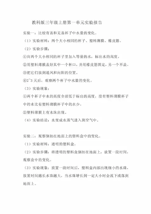 教科版小学三年级科学上册实验报告(全册)