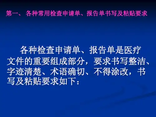 医技各种申请单报告单书写的要求