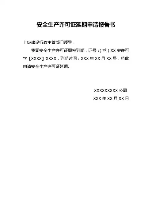 安全生产许可证延期申请报告书(样本)