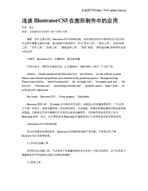 浅谈IllustratorCS5在图形制作中的应用