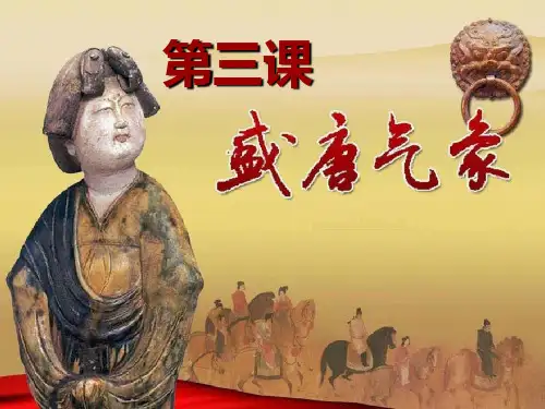 《盛唐气象》 ppt课件