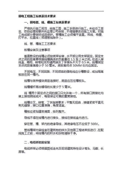 弱电工程施工标准及技术要求