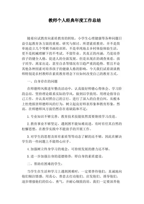 教师个人经典年度工作总结