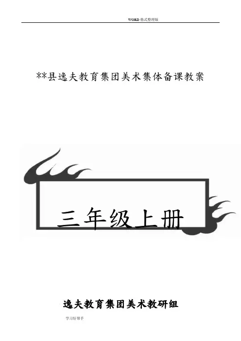 三年级(上册)赣美版江西版小学美术教学案(完整版)