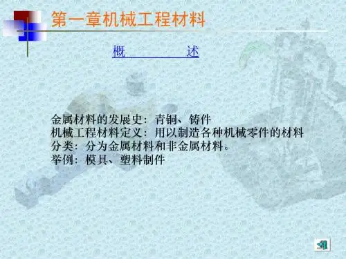 第一章机械工程材料