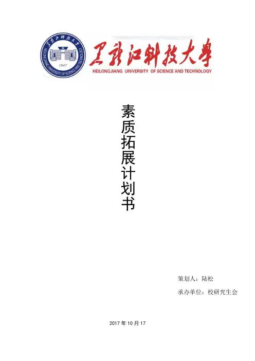 素质拓展计划书