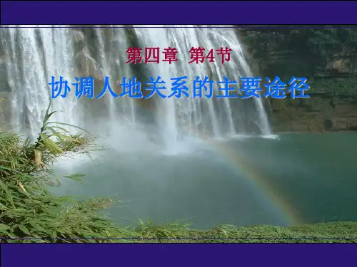 高中地理湘教版必修二第四章第四节协调人地关系的主要途径课件