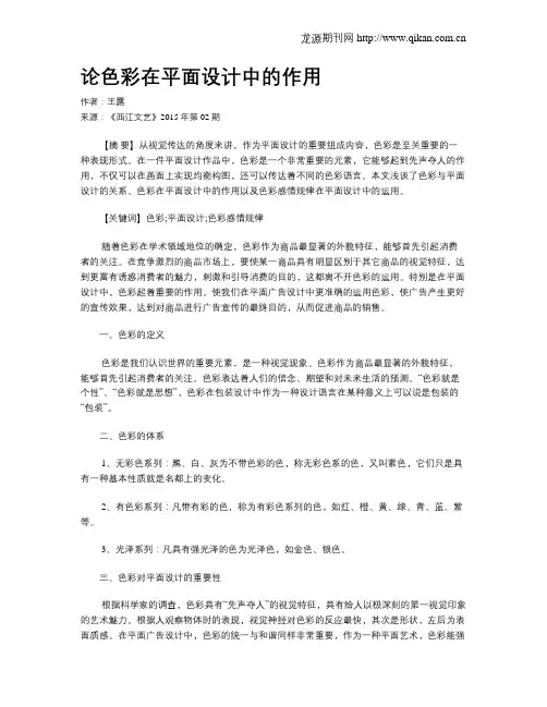 论色彩在平面设计中的作用