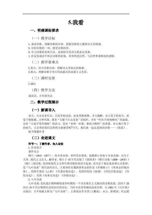 第5课《我看》教案  2021—2022学年部编版语文九年级上册