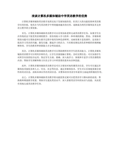 浅谈计算机多媒体辅助中学英语教学的优势
