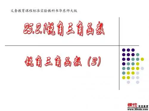 25.2.1锐角三角函数(特殊值)