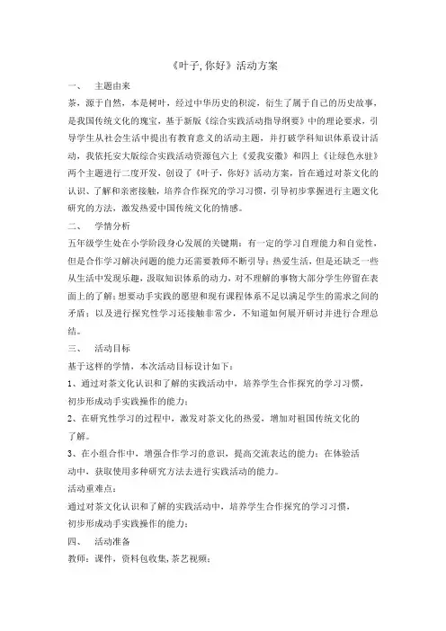 五年级下册综合实践活动教案-叶子 你好   全国通用