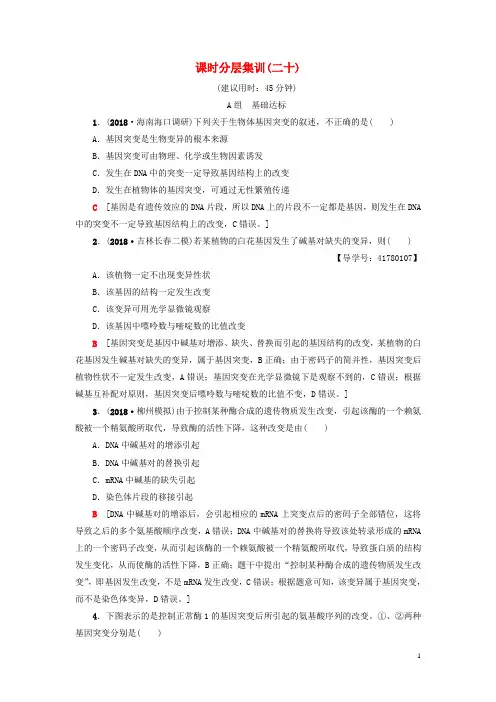 19版高考生物一轮复习第7单元生物的变异育种与进化课时分层集训20基因突变和基因重组苏教版180409482