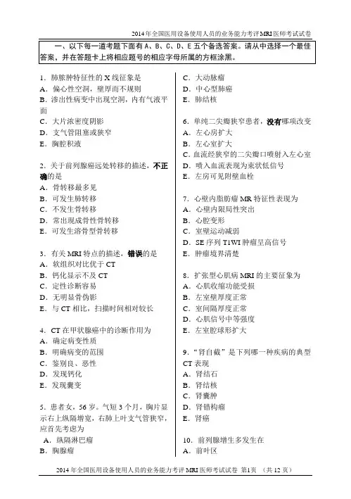 2014年磁共振医师(MRI)真题100道(附图)
