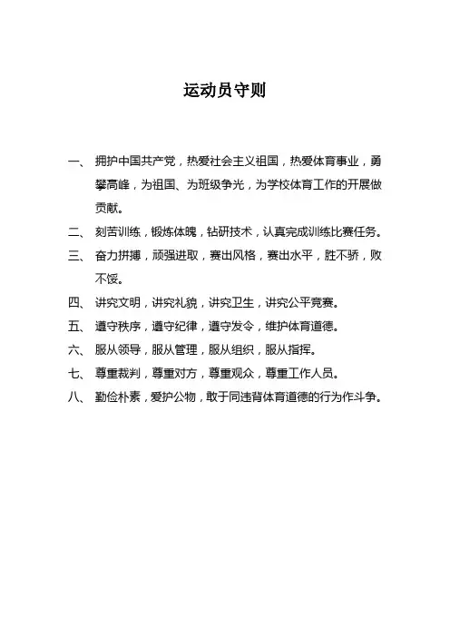 运动会运动员守则