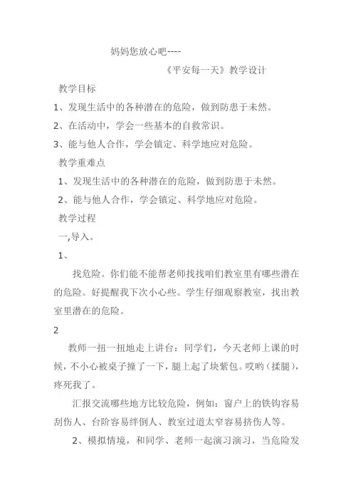 《妈妈您放心吧》教学设计