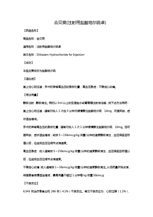 合贝爽(注射用盐酸地尔硫卓)