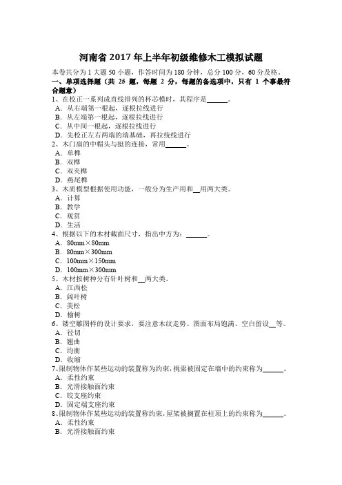 河南省2017年上半年初级维修木工模拟试题