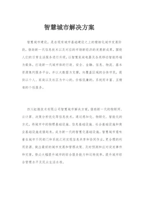 智慧城市解决方案