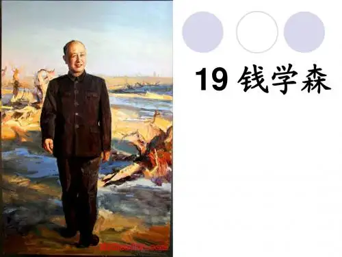 苏教版六年级语文上册《钱学森》PPT课件3