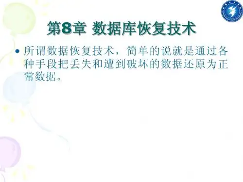 第8章数据库恢复技术