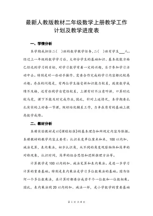 最新人教版教材二年级数学上册教学工作计划及教学进度表