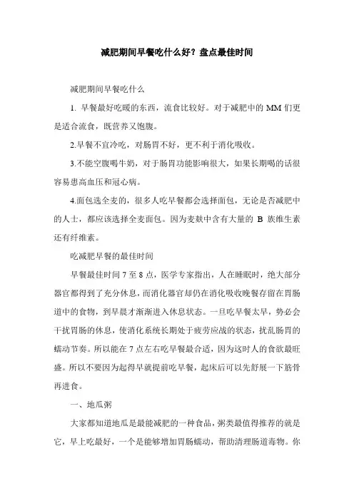 减肥期间早餐吃什么好？盘点最佳时间