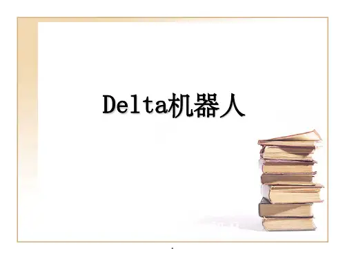 delta机器人ppt