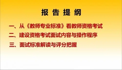 教师资格考试面试官培训