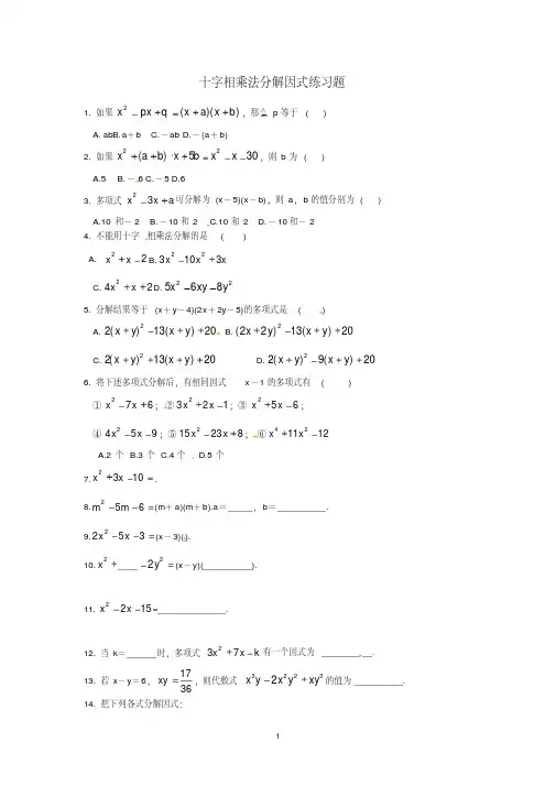 因式分解--十字相乘法练习题