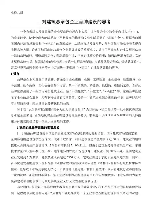对建筑总承包企业品牌建设的思考