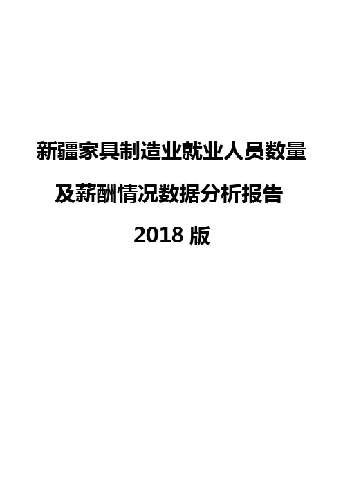 新疆家具制造业就业人员数量及薪酬情况数据分析报告2018版