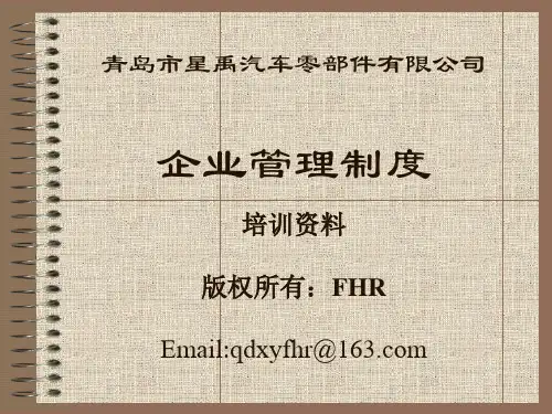 企业管理制度 PPT课件