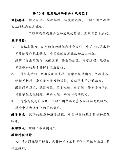 人教版高中历史必修三第10课充满魅力的书画和戏曲艺术优质教案