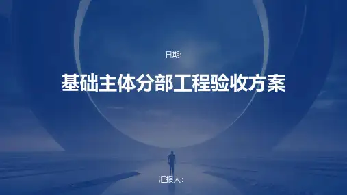 基础主体分部工程验收方案