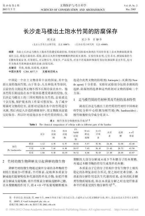 长沙走马楼出土饱水竹简的防腐保存
