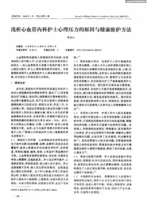 浅析心血管内科护士心理压力的原因与健康维护方法