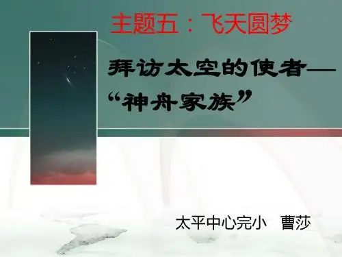 活动一-拜访太空的使者-“神舟家族”