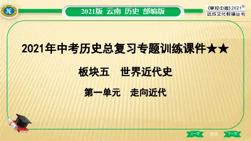 2021年中考历史总复习专题训练课件★★ 第1单元 走向近代
