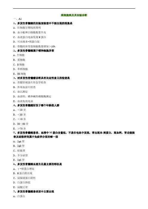 临床检验师-浆细胞病及其实验诊断练习题