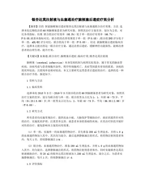 银杏达莫注射液与血塞通治疗脑梗塞后遗症疗效分析