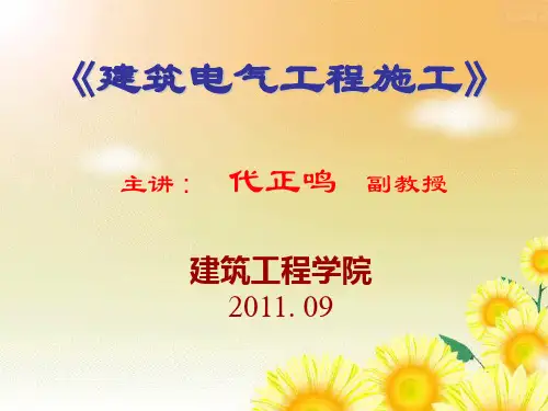 建筑电气工程概述