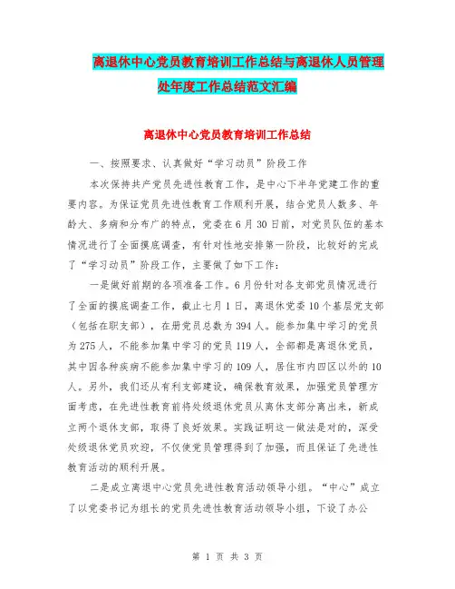 离退休中心党员教育培训工作总结与离退休人员管理处年度工作总结范文汇编.doc