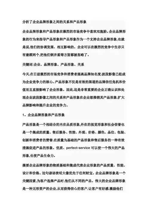 分析了企业品牌形象之间的关系和产品形象
