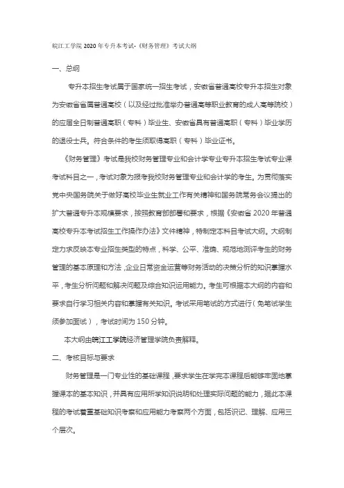 皖江工学院2020年专升本考试-《财务管理》考试大纲