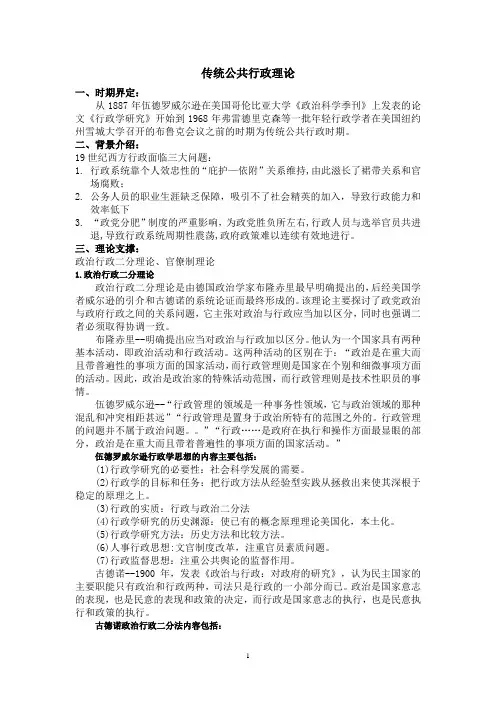 传统公共行政的原理.doc