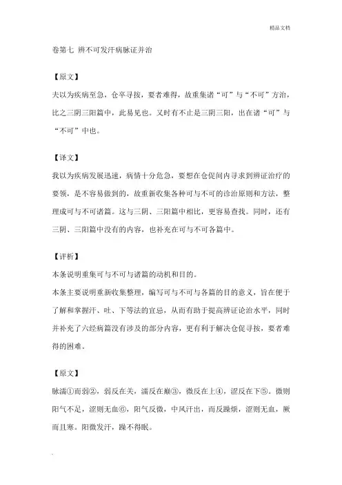 卷第七 辨不可发汗病脉证并治