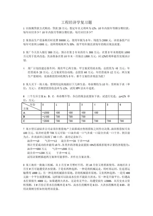 工程经济学复习题